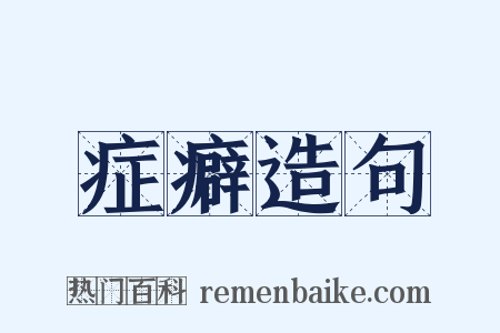 症癖造句是什么意思的图片